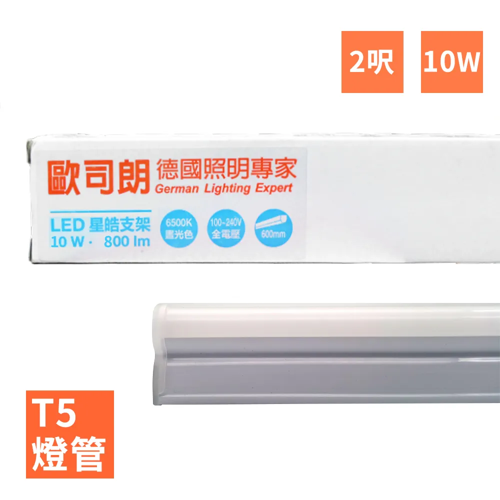 【歐司朗OSRAM】星亮 4尺 T5 LED 20W 支架燈 層板燈 櫥櫃燈-9入組 歷史價格詳細信息