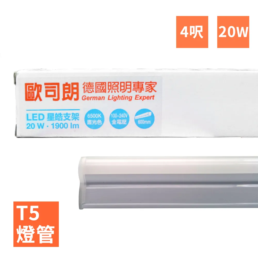 【歐司朗OSRAM】星亮 4尺 T5 LED 20W 支架燈 層板燈 櫥櫃燈-9入組 歷史價格詳細信息