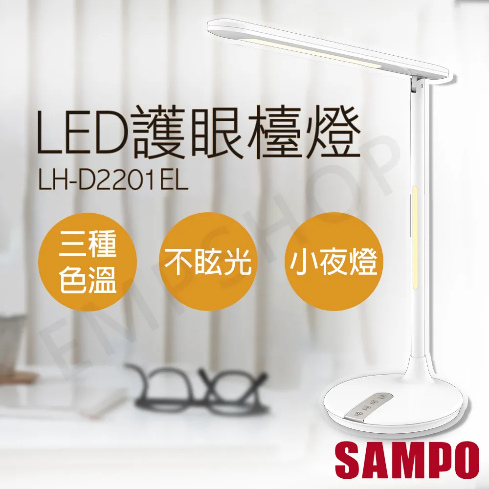 【SAMPO 聲寶】LED護眼檯燈 LH-D2201EL 歷史價格詳細信息