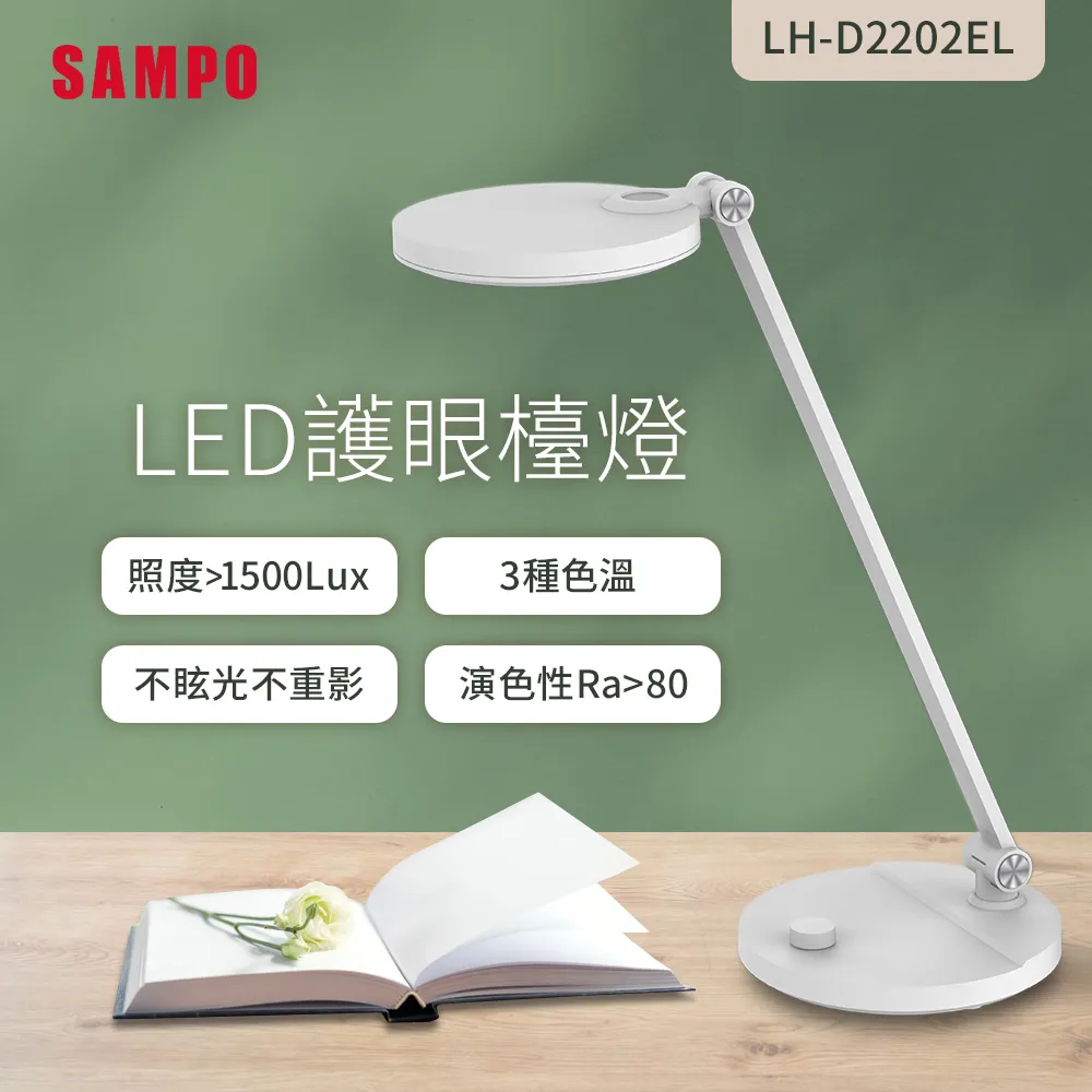 【SAMPO 聲寶】LED護眼檯燈 LH-D2201EL 歷史價格詳細信息