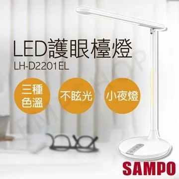 【SAMPO 聲寶】LED護眼檯燈 LH-D2201EL 歷史價格詳細信息