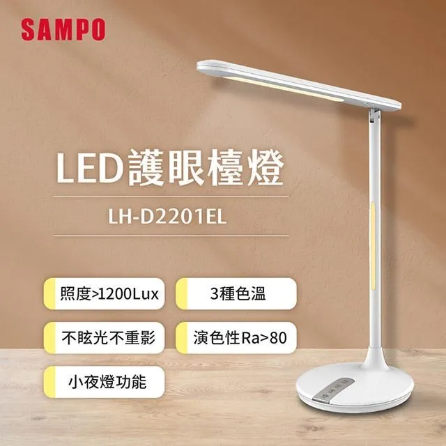【SAMPO 聲寶】LED護眼檯燈 LH-D2201EL 歷史價格詳細信息
