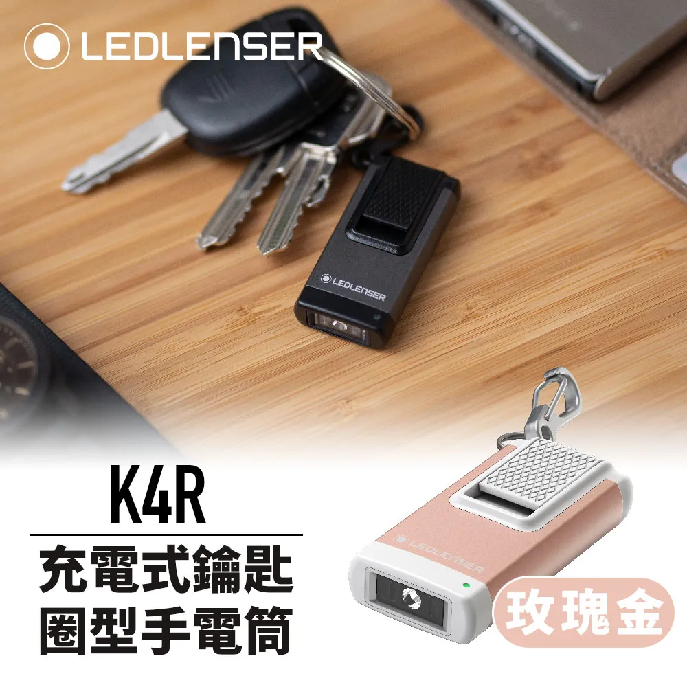 【德國Ledlenser】K4R / K4R 4GB 充電式鑰匙圈型手電筒〖多色可選〗 歷史價格詳細信息