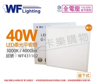 【舞光】LED柔光平板燈 2呎X2呎 40W 直下式 輕鋼架面板燈 2年保固 - 2入(白光/自然光/黃光) 歷史價格詳細信息