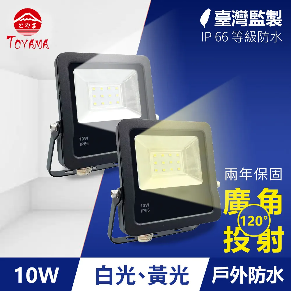 TOYAMA特亞馬 10W黑鑽戶外防水LED投射燈 2入組(白光、黃光任選) 歷史價格詳細信息