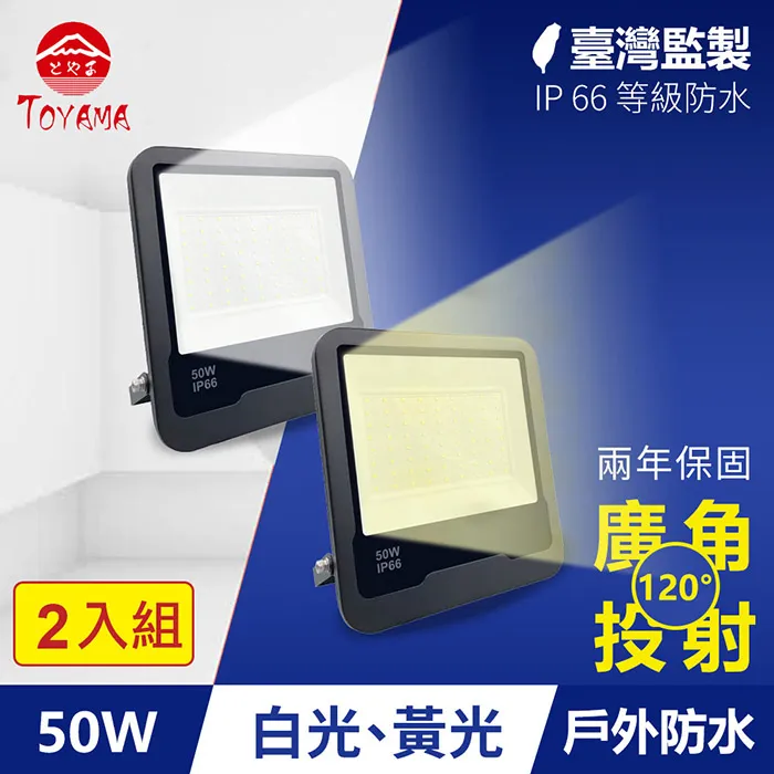 TOYAMA特亞馬 50W黑鑽戶外防水LED投射燈(白光、黃光任選) 歷史價格詳細信息