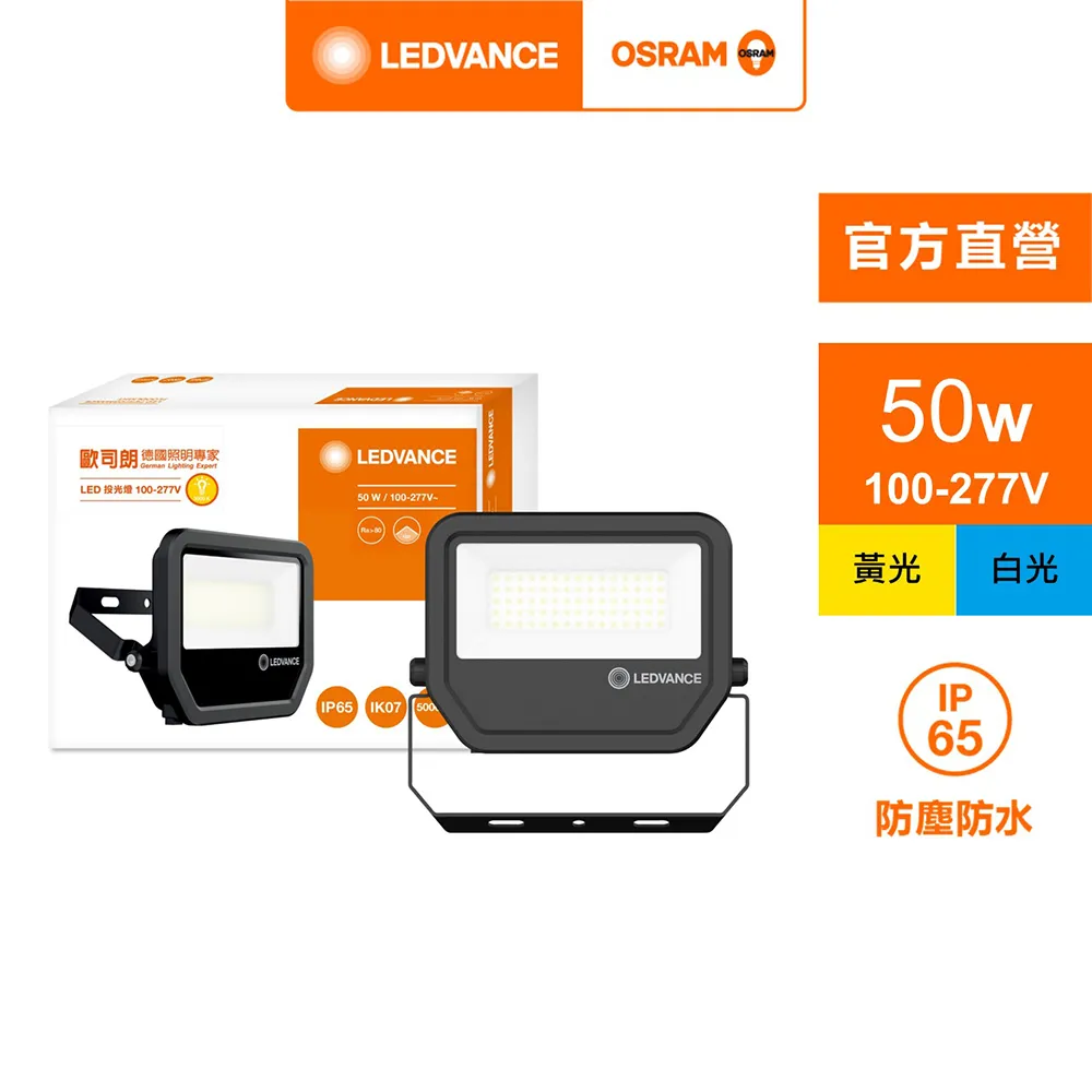 【Osram 歐司朗】LED 50W 全電壓 投光燈 附防水接線盒 白光 黃光 1入組(LED 50W IP65 投射燈) 歷史價格詳細信息