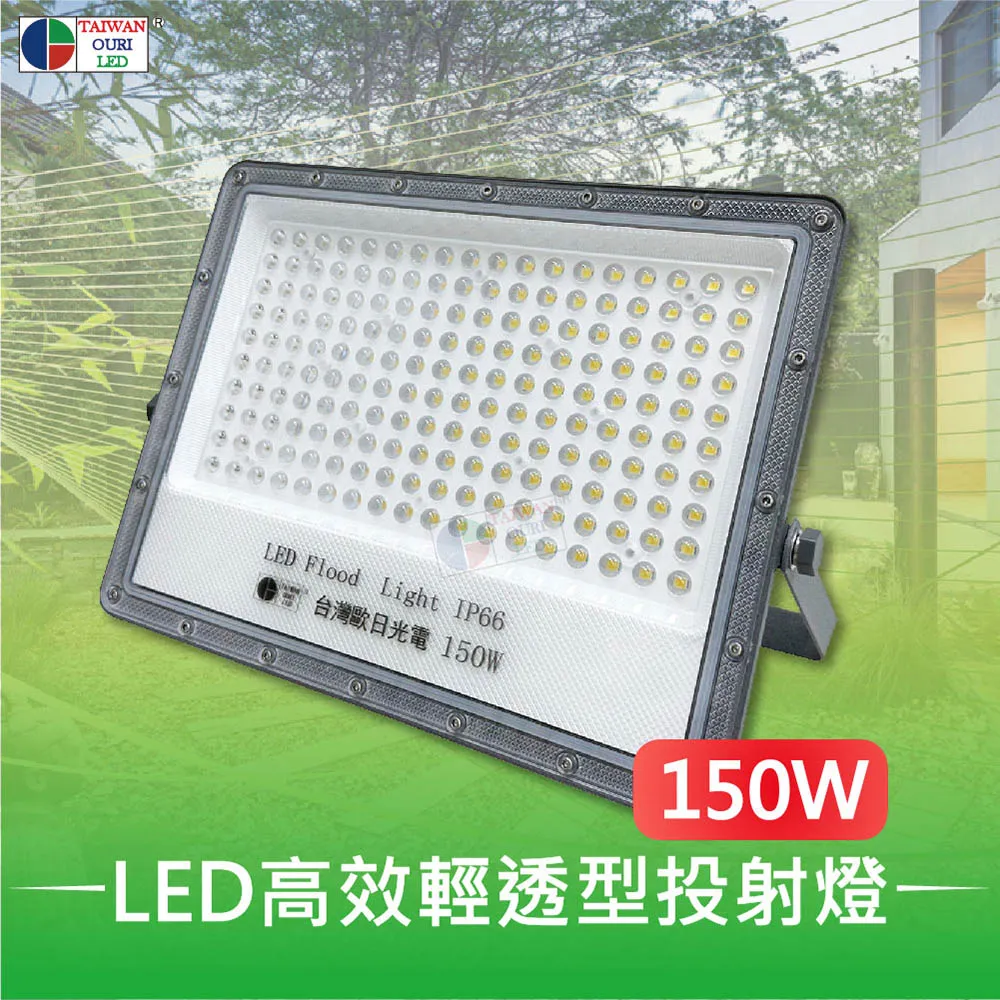 【台灣歐日光電】LED高效輕透型投射燈 150W白光 IP66防護等級(投光燈6000K 此批貨為220V【DB150C】) 歷史價格詳細信息