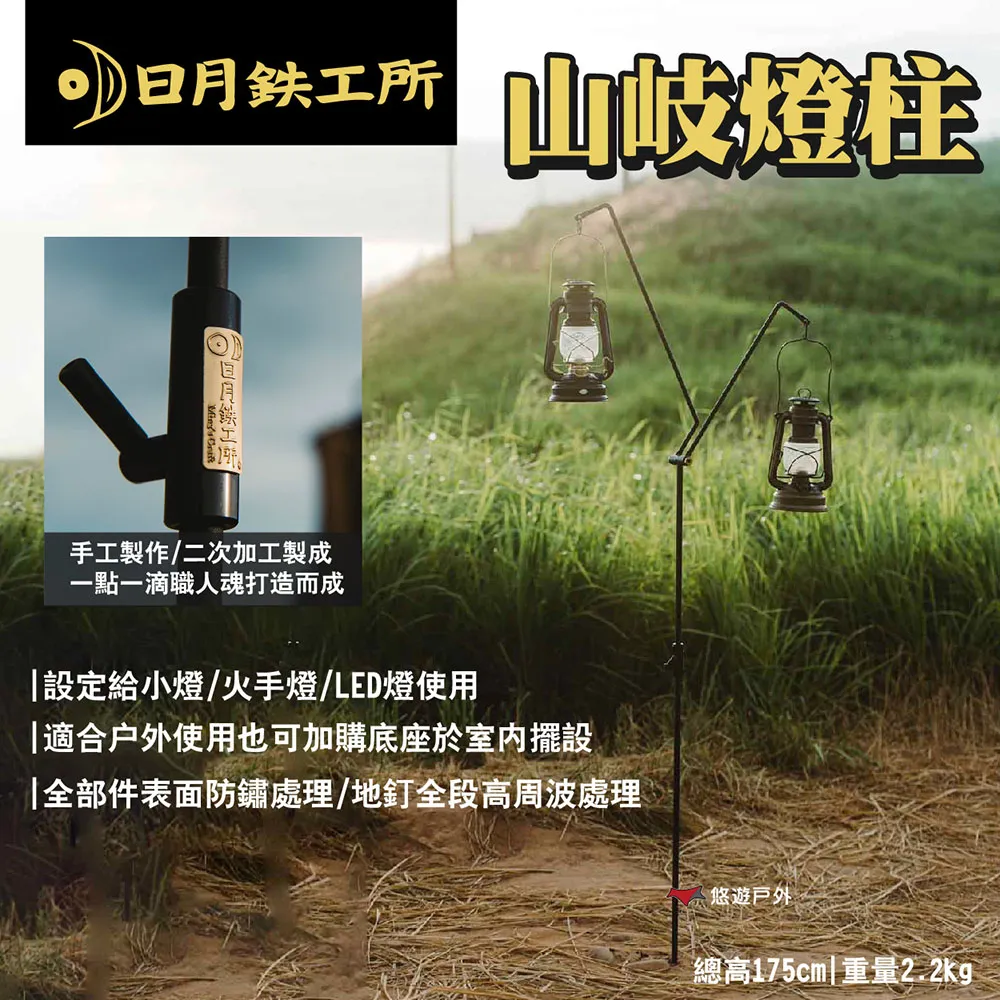 日月铁工所 山岐燈柱 180cm.露營燈架 落地燈架 野營營燈柱 露營燈柱燈桿 居家燈架 歷史價格詳細信息