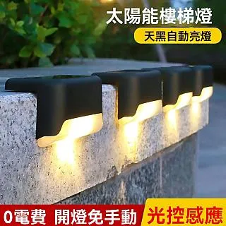 太陽能階梯燈【小麥購物】24H出貨台灣現貨【C225】樓梯燈 太陽能充電 智能光控 照明 庭院燈 景觀燈 歷史價格詳細信息