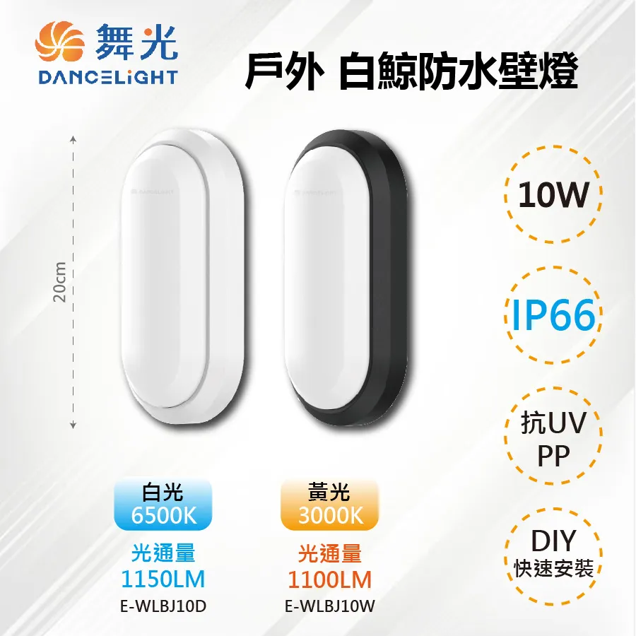【舞光-LED】LED 10W IP66 戶外白鯨防水壁燈 E-WLBJ10D 歷史價格詳細信息