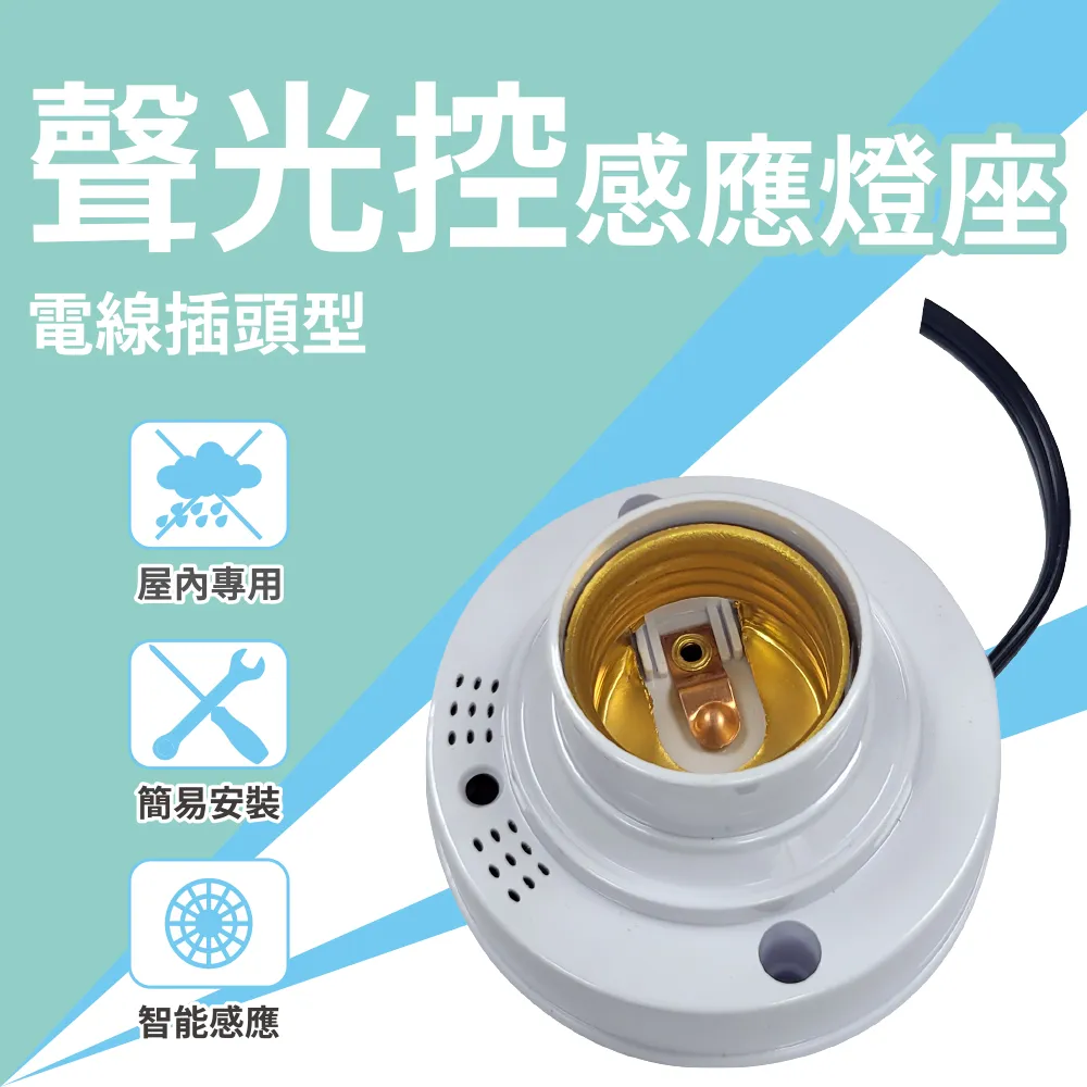 明沛 聲光控感應軟管插頭燈座 插頭設計 360度旋轉 雙重控制 光感控制 感應燈 插頭感應燈 夜間感應 歷史價格詳細信息