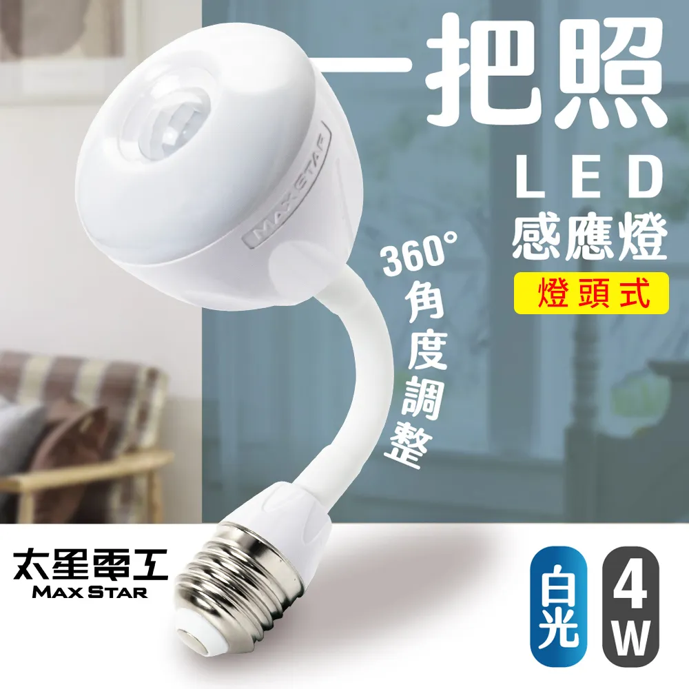 【太星電工】一把照LED感應燈4W/E27燈頭式 暖白光  WDG104L 歷史價格詳細信息