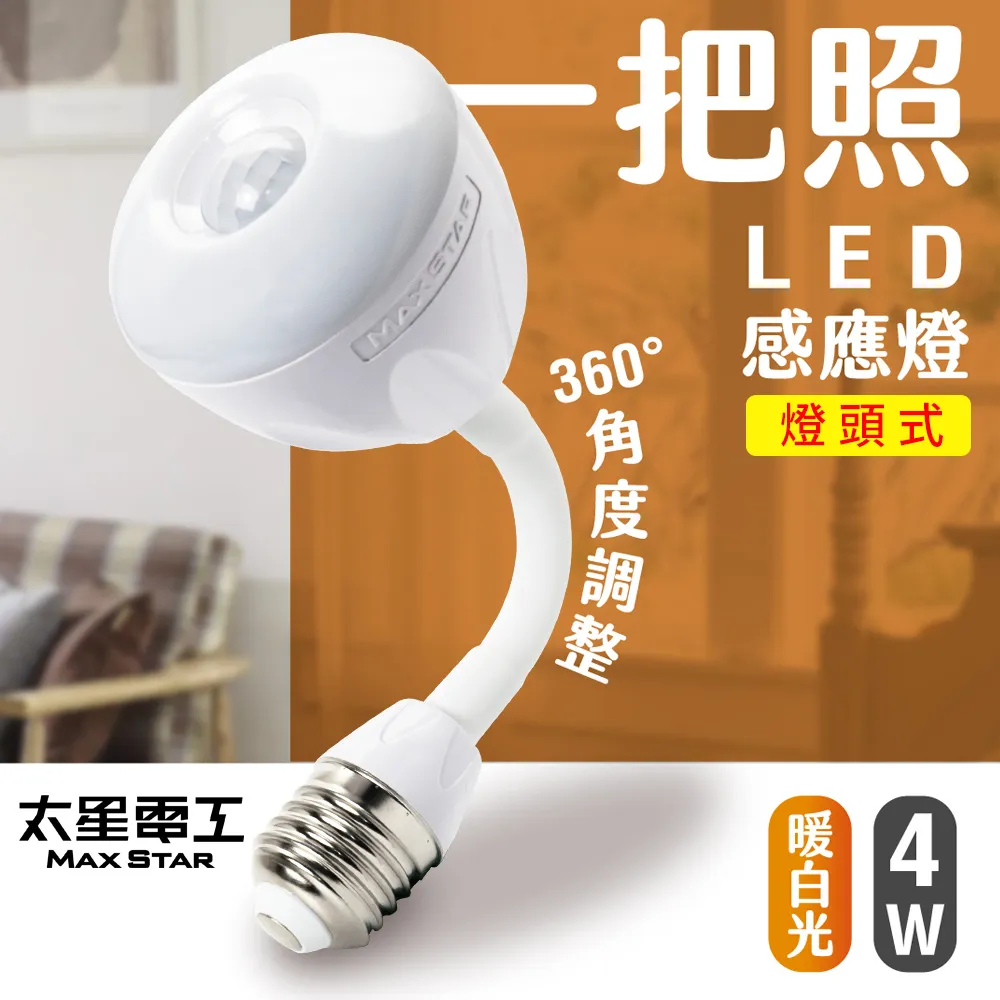 【太星電工】一把照LED感應燈4W/E27燈頭式 暖白光  WDG104L 歷史價格詳細信息