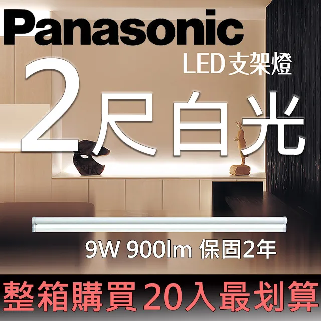 【Panasonic 國際牌】20入組 LED 9W 2呎 T5 支架燈 層板燈 間接照明 二年保固(白光/自然光/黃光) 歷史價格詳細信息