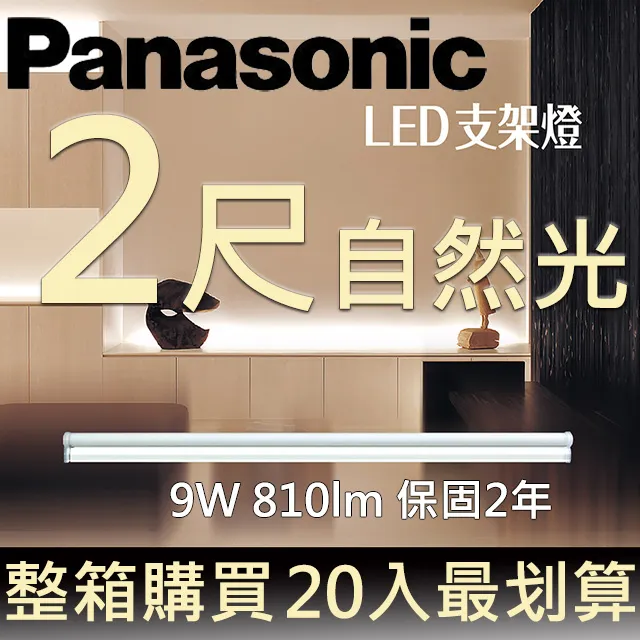 【Panasonic 國際牌】20入組 LED 9W 2呎 T5 支架燈 層板燈 間接照明 二年保固(白光/自然光/黃光) 歷史價格詳細信息