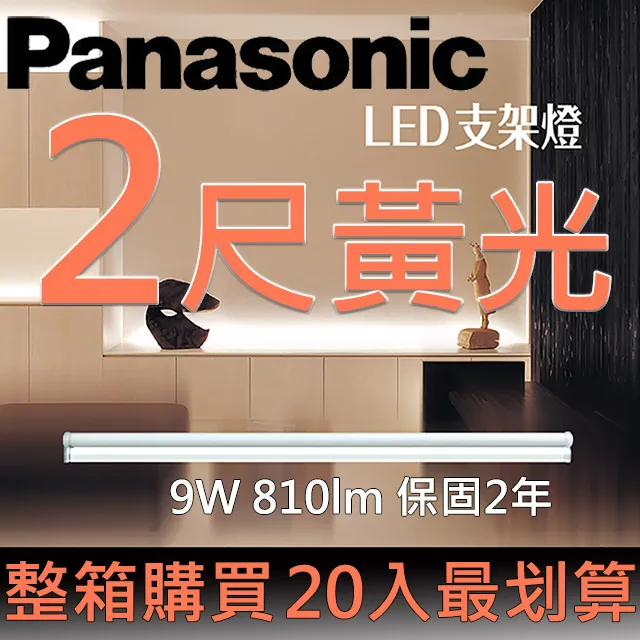 【Panasonic 國際牌】20入組 LED 9W 2呎 T5 支架燈 層板燈 間接照明 二年保固(白光/自然光/黃光) 歷史價格詳細信息