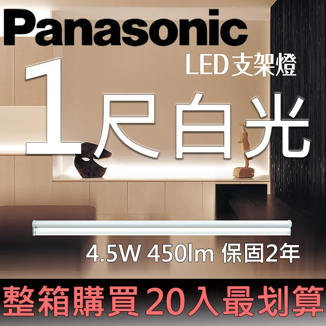 【Panasonic 國際牌】20入組 LED 9W 2呎 T5 支架燈 層板燈 間接照明 二年保固(白光/自然光/黃光) 歷史價格詳細信息