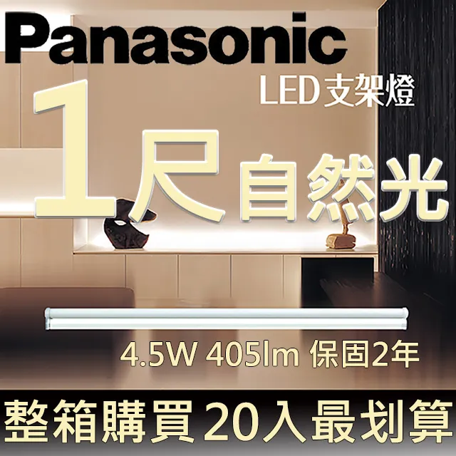 【Panasonic 國際牌】20入組 LED 9W 2呎 T5 支架燈 層板燈 間接照明 二年保固(白光/自然光/黃光) 歷史價格詳細信息