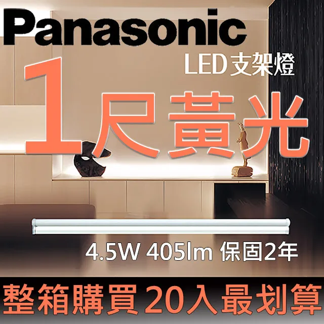 【Panasonic 國際牌】20入組 LED 9W 2呎 T5 支架燈 層板燈 間接照明 二年保固(白光/自然光/黃光) 歷史價格詳細信息