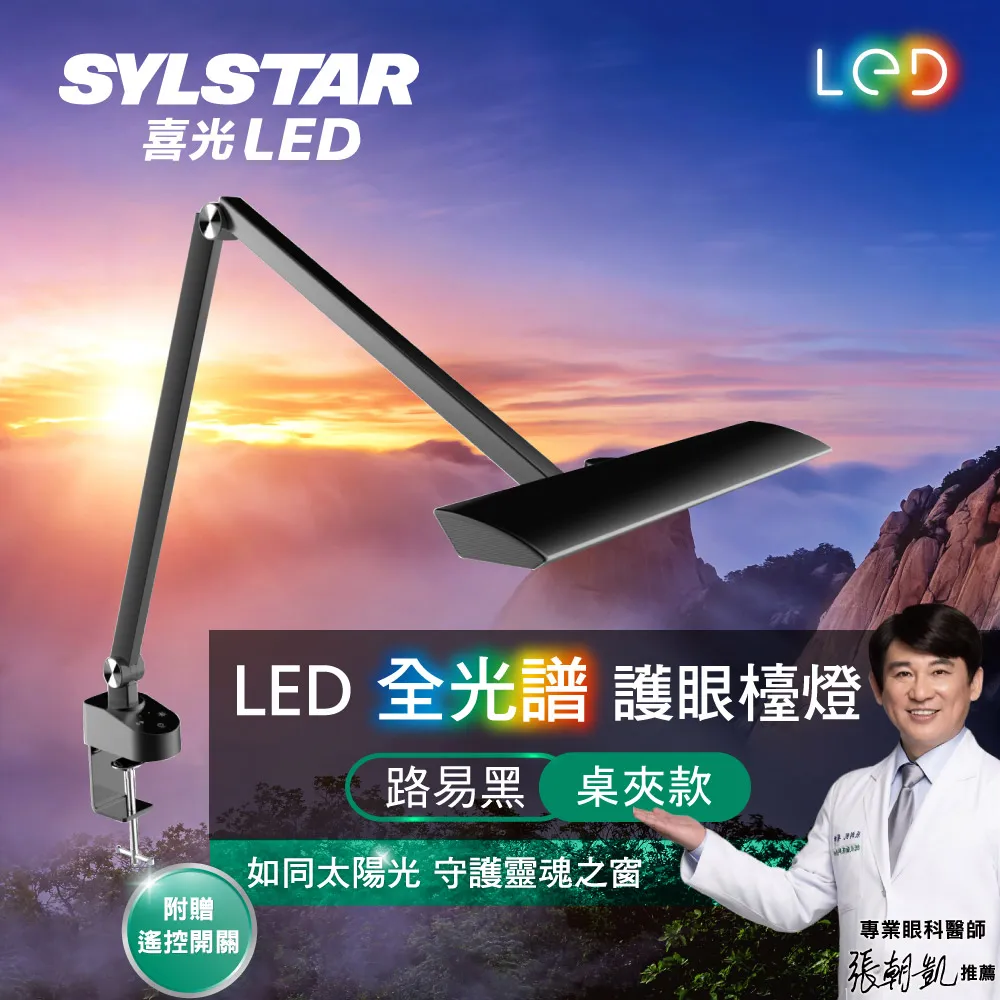 ★SYLSTAR★喜光LED全光譜護眼檯燈-路易黑桌夾款 歷史價格詳細信息