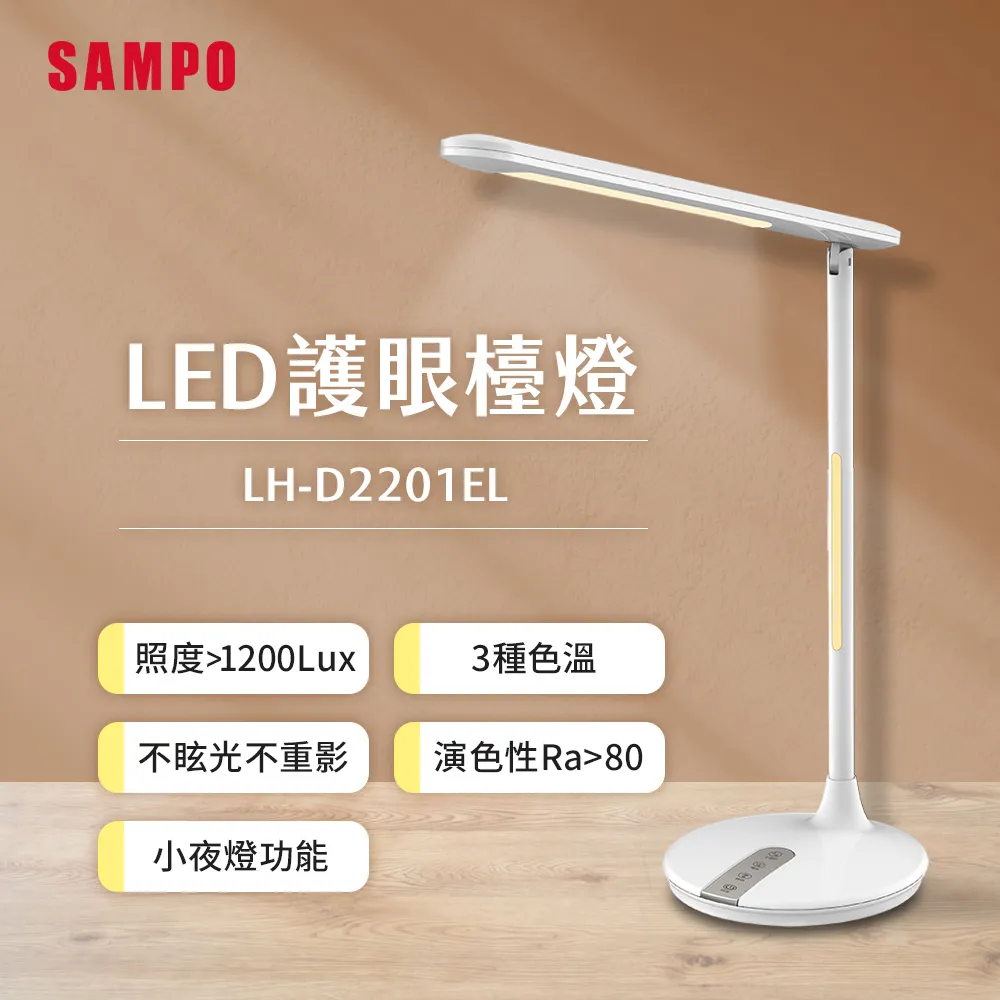 【SAMPO 聲寶】LED護眼檯燈 LH-D2201EL 歷史價格詳細信息