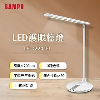 【SAMPO 聲寶】LED護眼檯燈 LH-D2201EL 歷史價格詳細信息