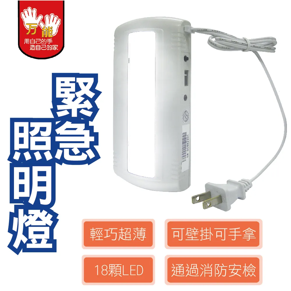 雙手萬能 超薄型壁掛手拿二用緊急照明燈(18顆LED) 免運費 廠商直送 現貨 歷史價格詳細信息