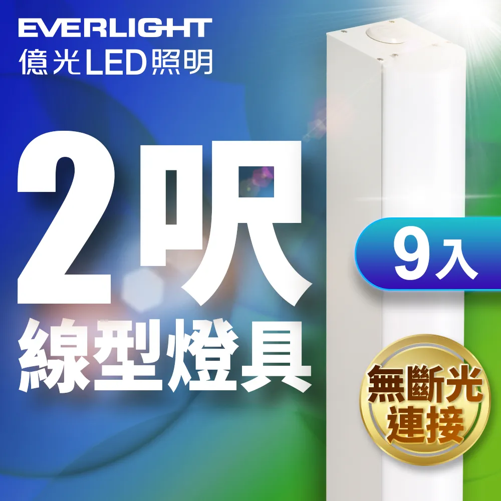 【Everlight 億光】20W 2呎LED 一體式線型燈具 取代單管山型燈(白光) 歷史價格詳細信息