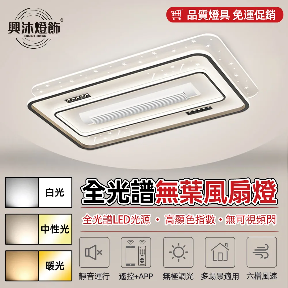 【XINGMU 興沐】全光譜客廳長方形吸頂無葉風扇燈 簡約北歐書房吸頂燈 隱形電扇臥室燈-  RW-WY106L 歷史價格詳細信息