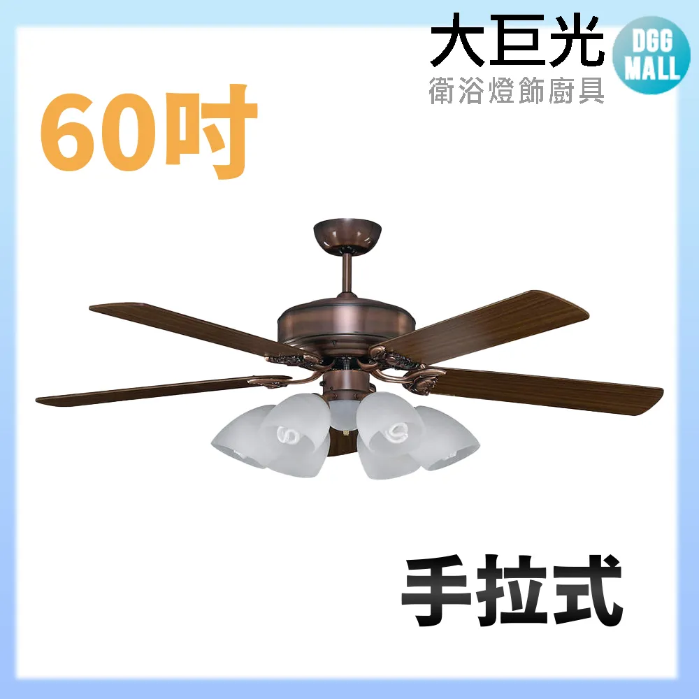 【大巨光】吊扇60吋 6+1燈(WT-281B+282)手拉式 歷史價格詳細信息