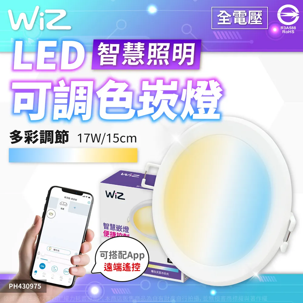 (6入) PHILIPS飛利浦 Wi-Fi LED 17W 全電壓 APP 可調色調光 智能WiZ 15cm崁燈_PH430975 歷史價格詳細信息