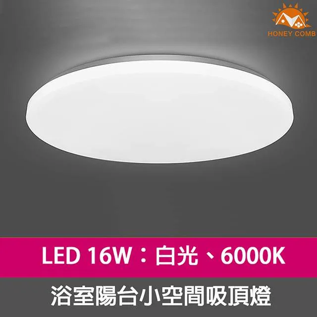 【Honey Comb】浴室陽台燈LED 24W白光吸頂燈(V1892W) 歷史價格詳細信息