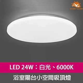 【Honey Comb】浴室陽台燈LED 24W白光吸頂燈(V1892W) 歷史價格詳細信息
