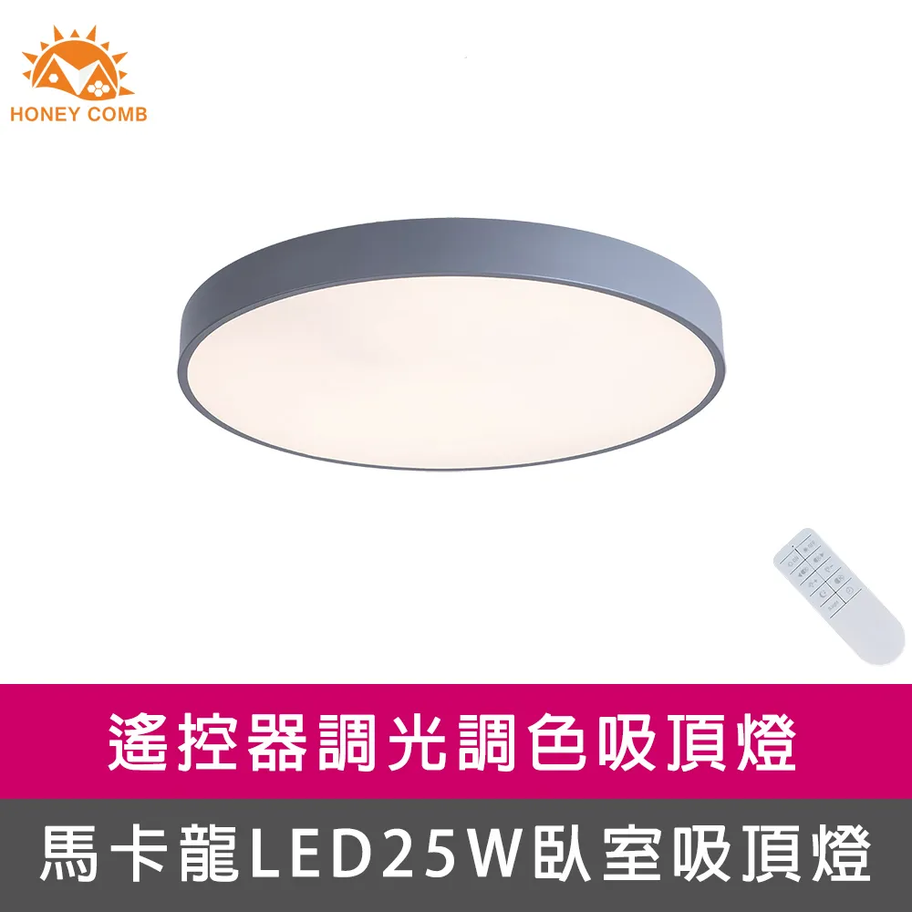 【Honey Comb】馬卡龍LED25W遙控調光調色臥室吸頂燈六種顏色(V1717C25) 歷史價格詳細信息