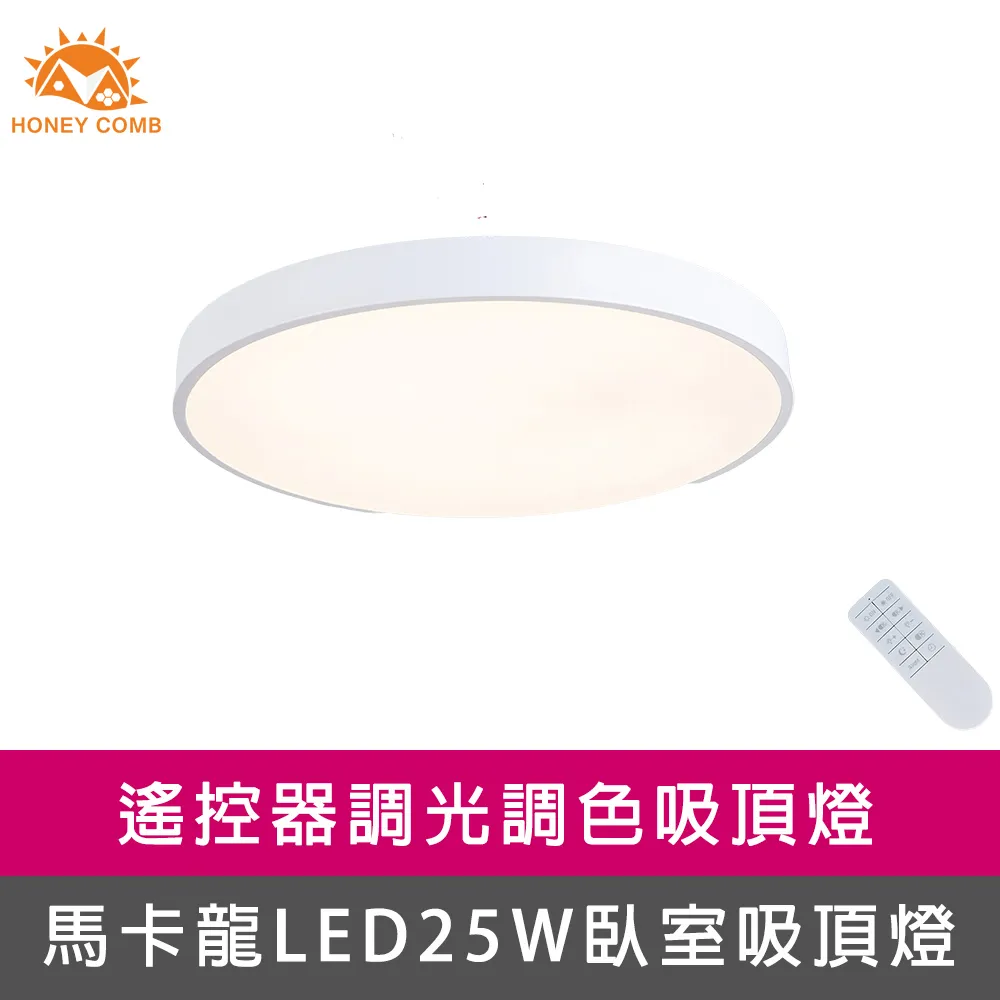 【Honey Comb】馬卡龍LED25W遙控調光調色臥室吸頂燈六種顏色(V1717C25) 歷史價格詳細信息