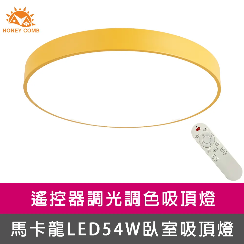 【Honey Comb】馬卡龍LED54W遙控調光調色臥室吸頂燈五種顏色(V1920C54) 歷史價格詳細信息