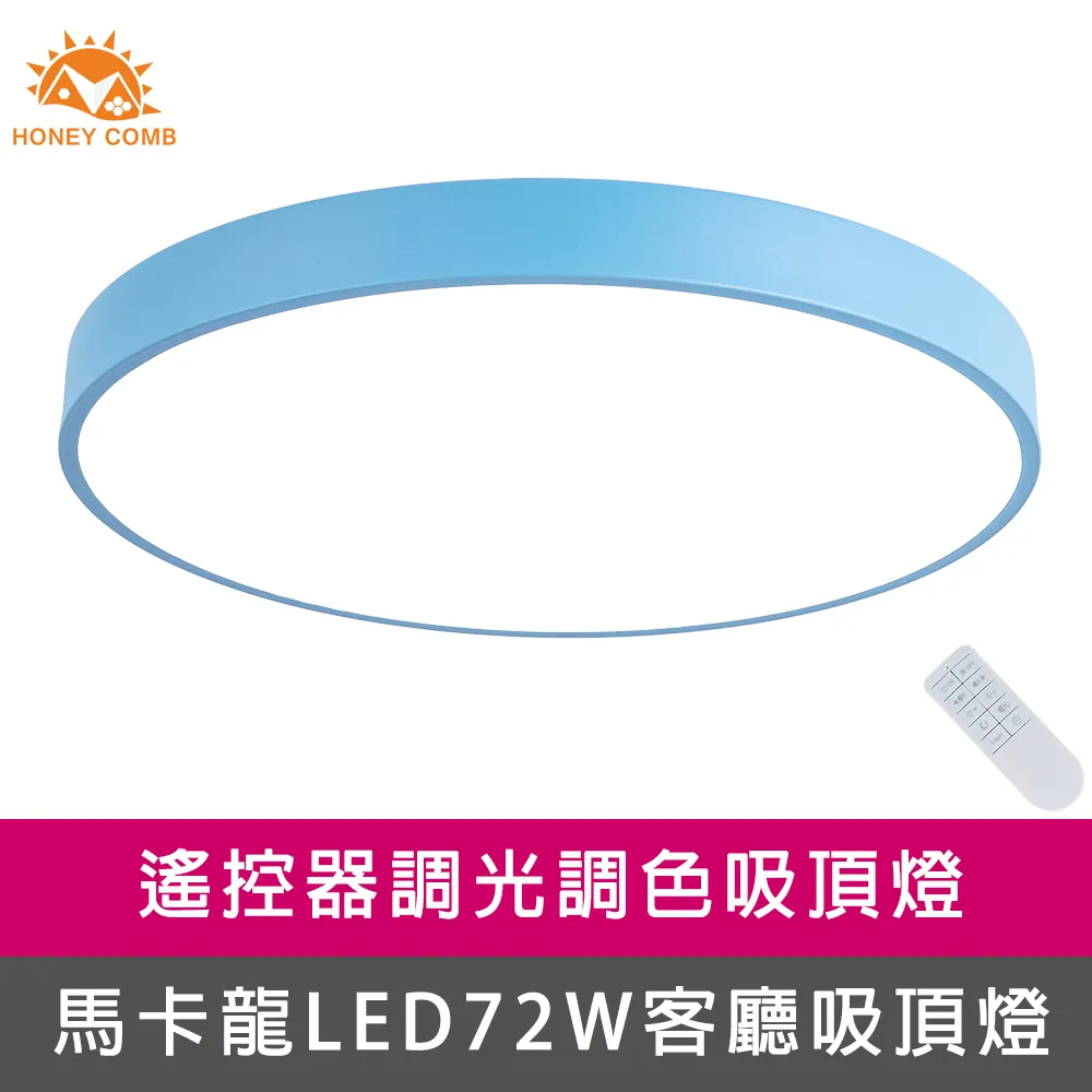 【Honey Comb】馬卡龍LED72W遙控調光調色客廳吸頂燈七種顏色(V1717C72) 歷史價格詳細信息