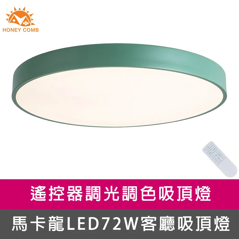 【Honey Comb】馬卡龍LED72W遙控調光調色客廳吸頂燈七種顏色(V1717C72) 歷史價格詳細信息