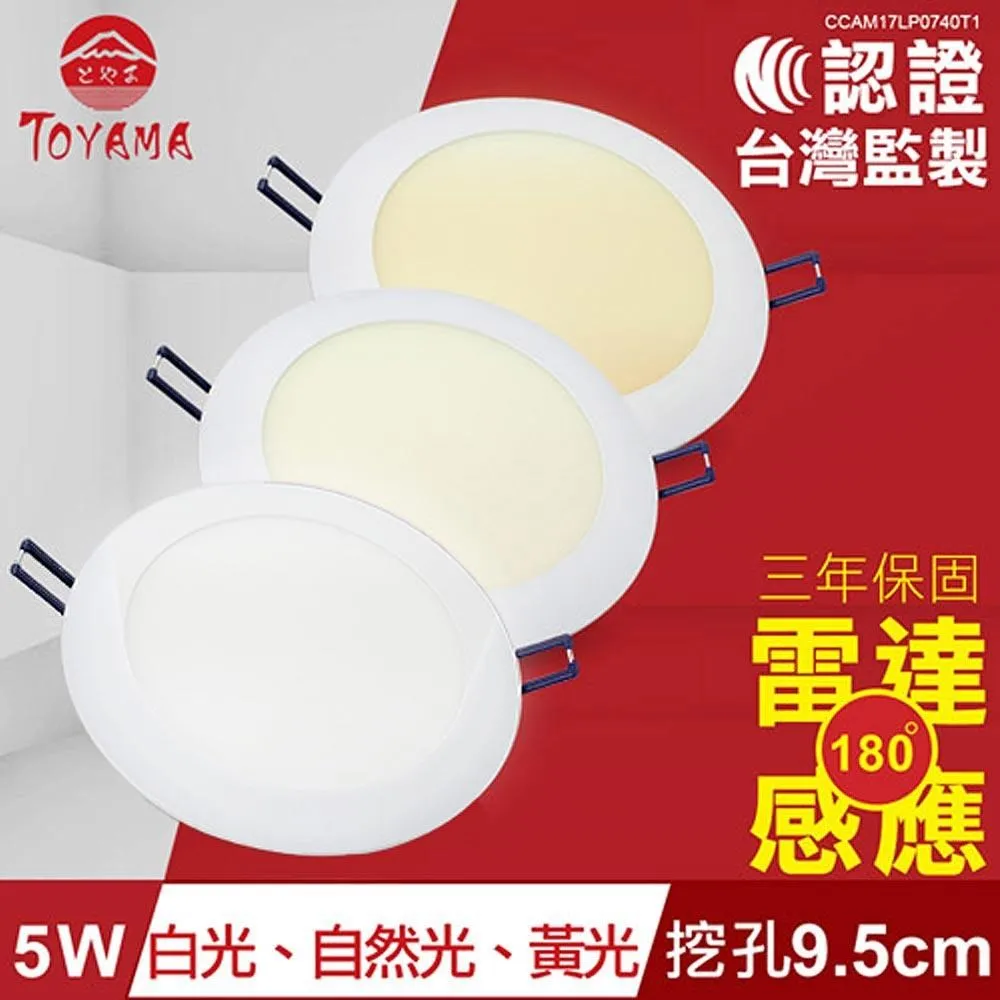 TOYAMA特亞馬 5W超薄LED雷達微波感應崁燈 挖孔尺寸9.5cm 2入(白光、自然光、黃光任選) 歷史價格詳細信息