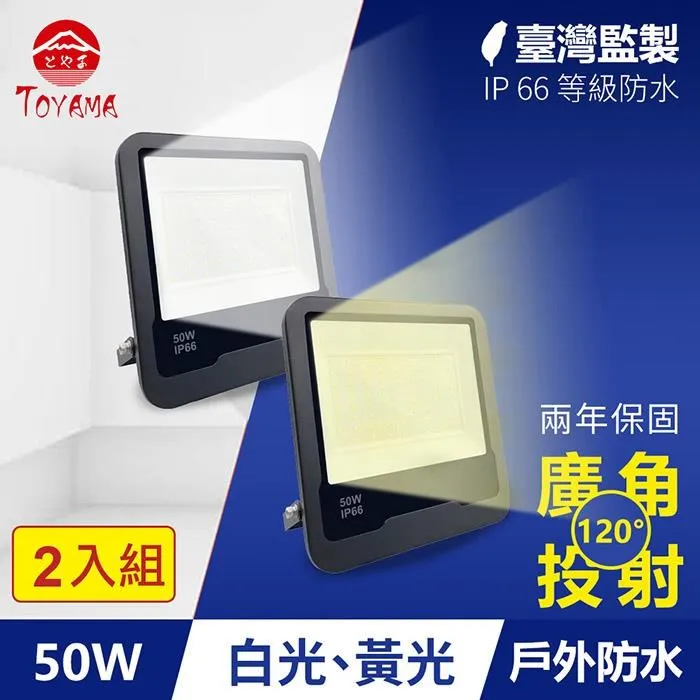 TOYAMA特亞馬 50W黑鑽戶外防水LED投射燈(白光、黃光任選) 歷史價格詳細信息