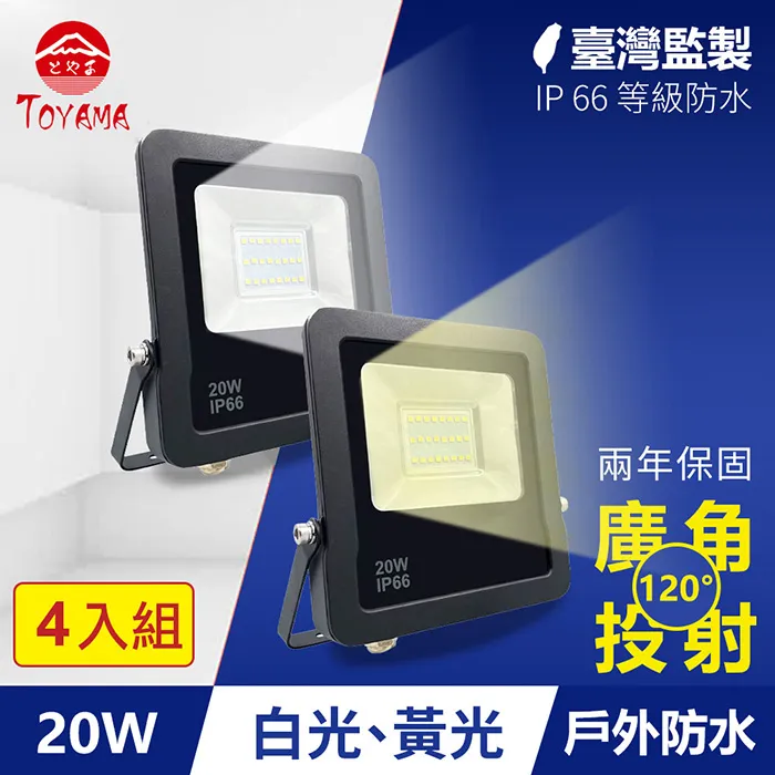 TOYAMA特亞馬 20W黑鑽戶外防水LED投射燈 4入組(白光、黃光任選) 歷史價格詳細信息