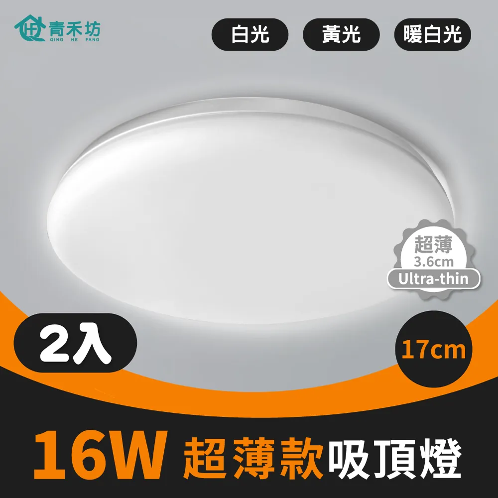 【青禾坊】歐奇 16W LED 超薄款吸頂燈(TK-DE002W)-4入 歷史價格詳細信息