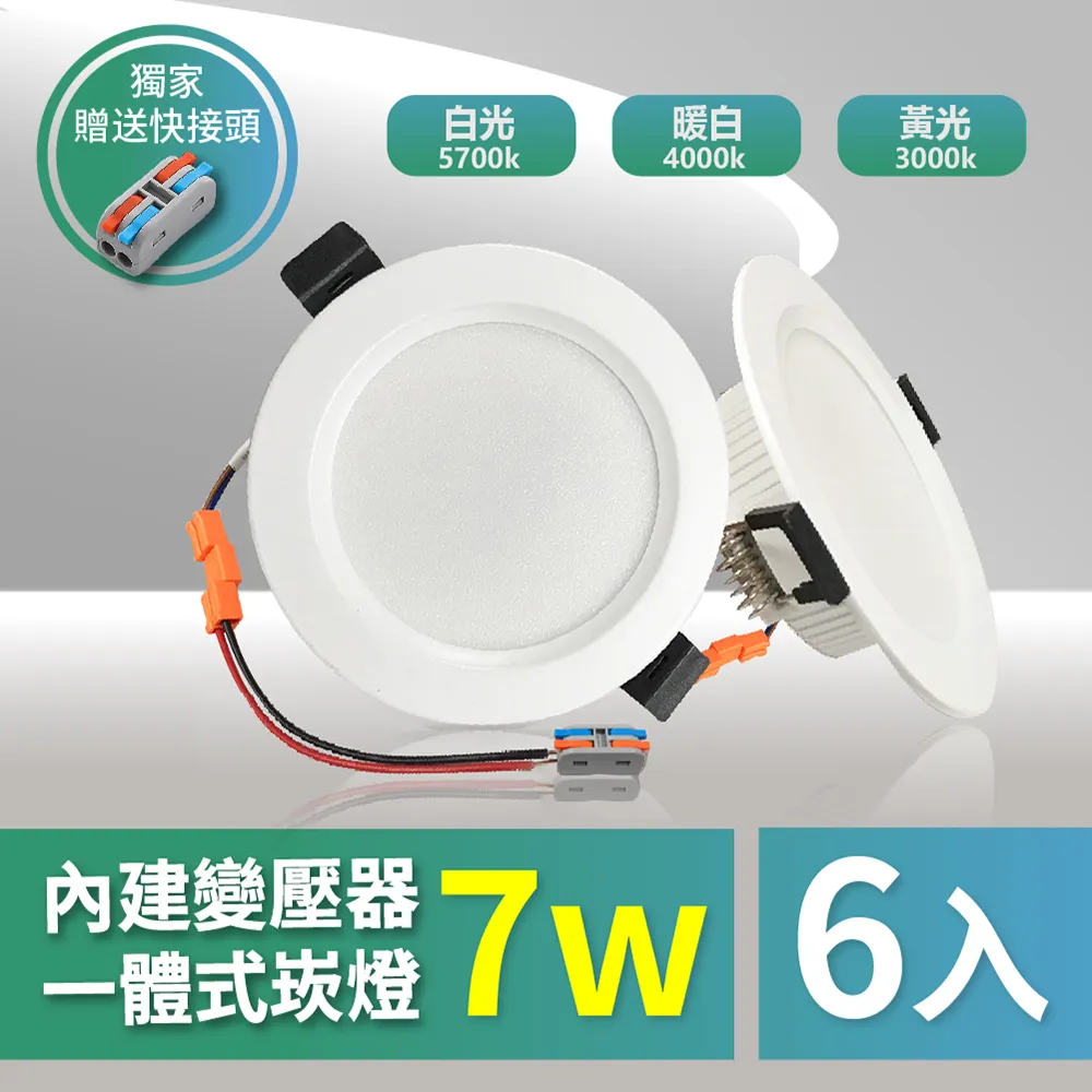 【青禾坊】OC 7W 7.5公分 LED免變壓器崁燈 保固兩年 -6入 價格比較,價格查詢,歷史價格詳細信息