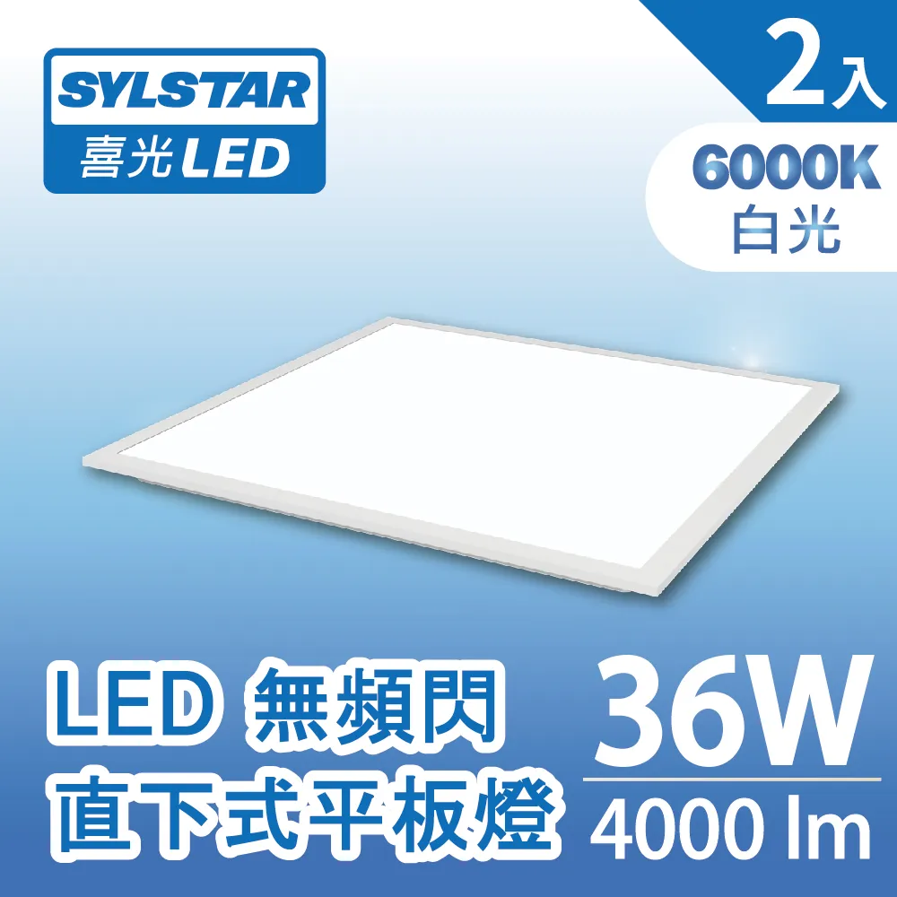 ★SYLSTAR★喜光LED無頻閃直下平板燈36W 白光6500K(附快接頭)_2入 歷史價格詳細信息