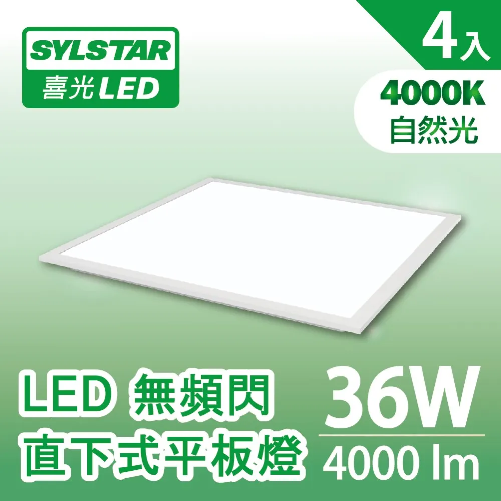 ★SYLSTAR★喜光LED無頻閃直下平板燈36W 白光6500K(附快接頭)_2入 歷史價格詳細信息