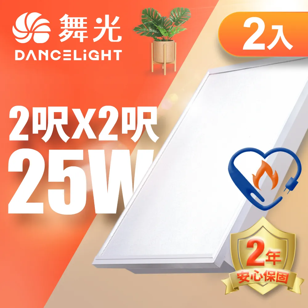 【舞光】LED柔光平板燈 2呎X2呎 40W 直下式 輕鋼架面板燈 2年保固 - 2入(白光/自然光/黃光) 歷史價格詳細信息