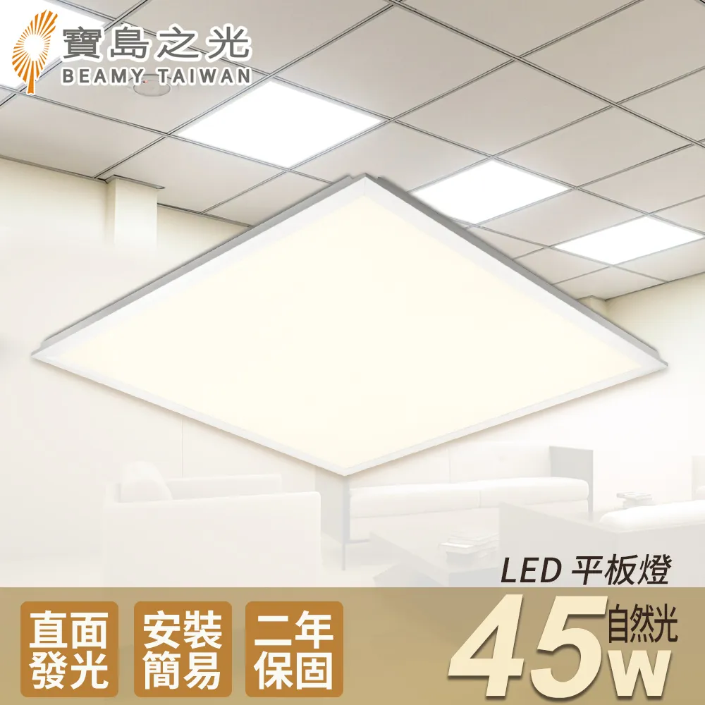 【寶島之光】LED 45W 平板燈-(自然光)Y645NW-2入 歷史價格詳細信息