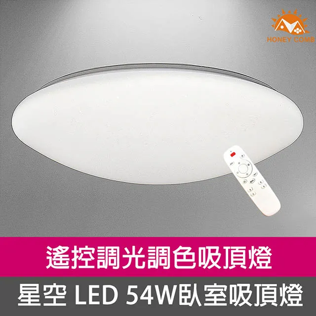 【Honey Comb】LED54W遙控無段調光臥室客廳吸頂燈(V1728C54) 歷史價格詳細信息