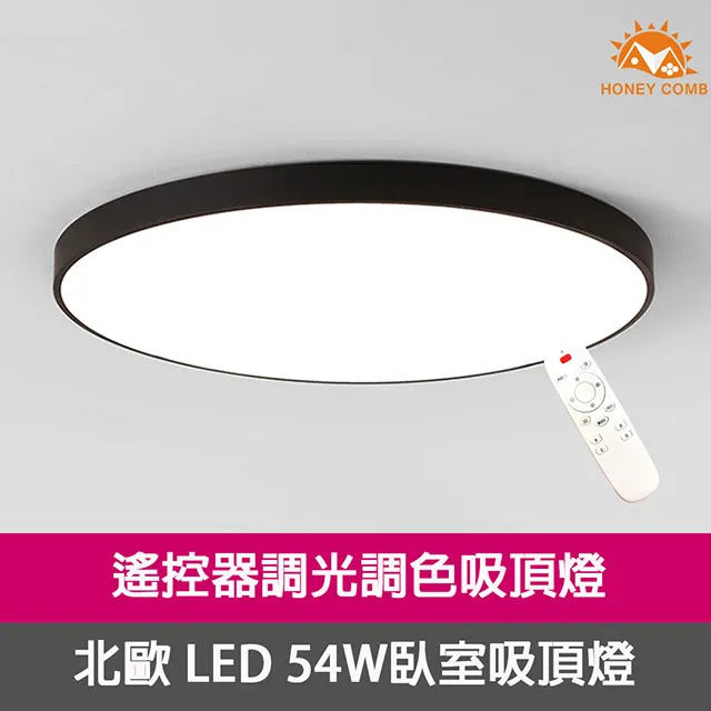 【Honey Comb】LED54W遙控無段調光臥室客廳吸頂燈(V1728C54) 歷史價格詳細信息